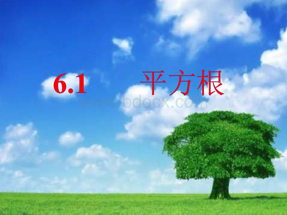 《平方根》ppt课件.ppt_第1页