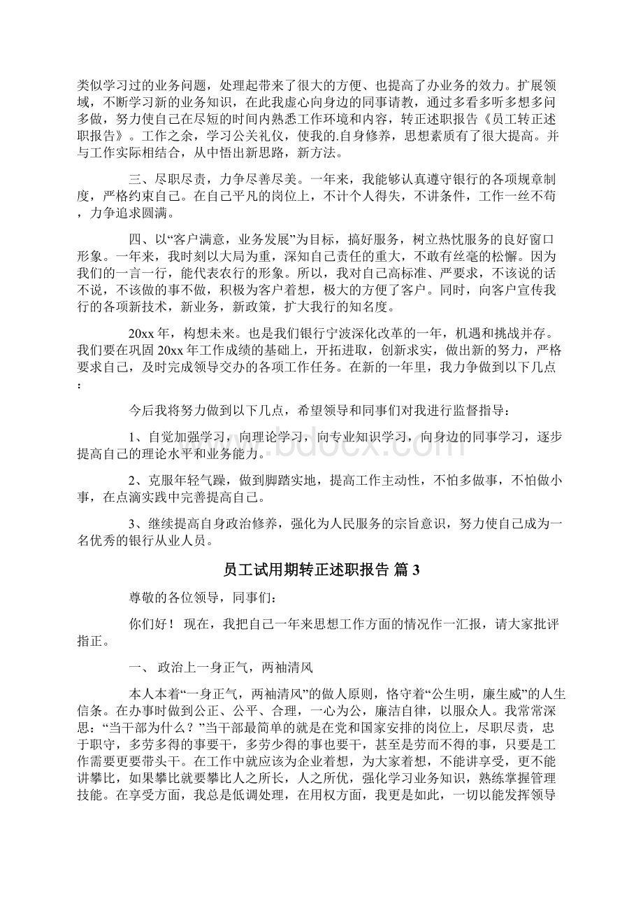 员工试用期转正述职报告范文集锦4篇文档格式.docx_第2页