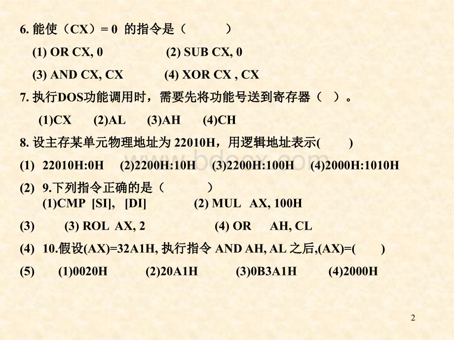 汇编模拟试题及答案.ppt_第2页