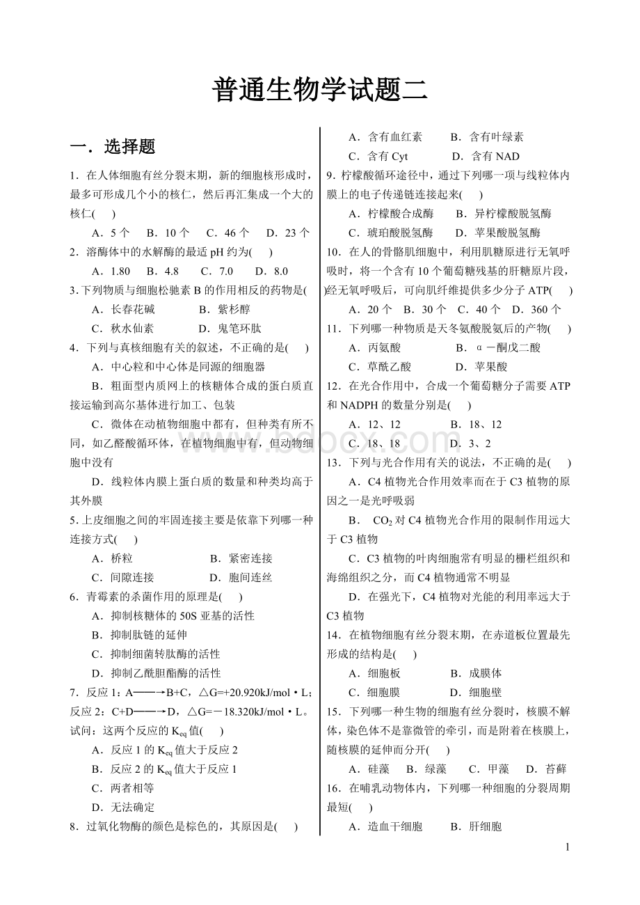 陈阅增普通生物学试题.doc_第1页