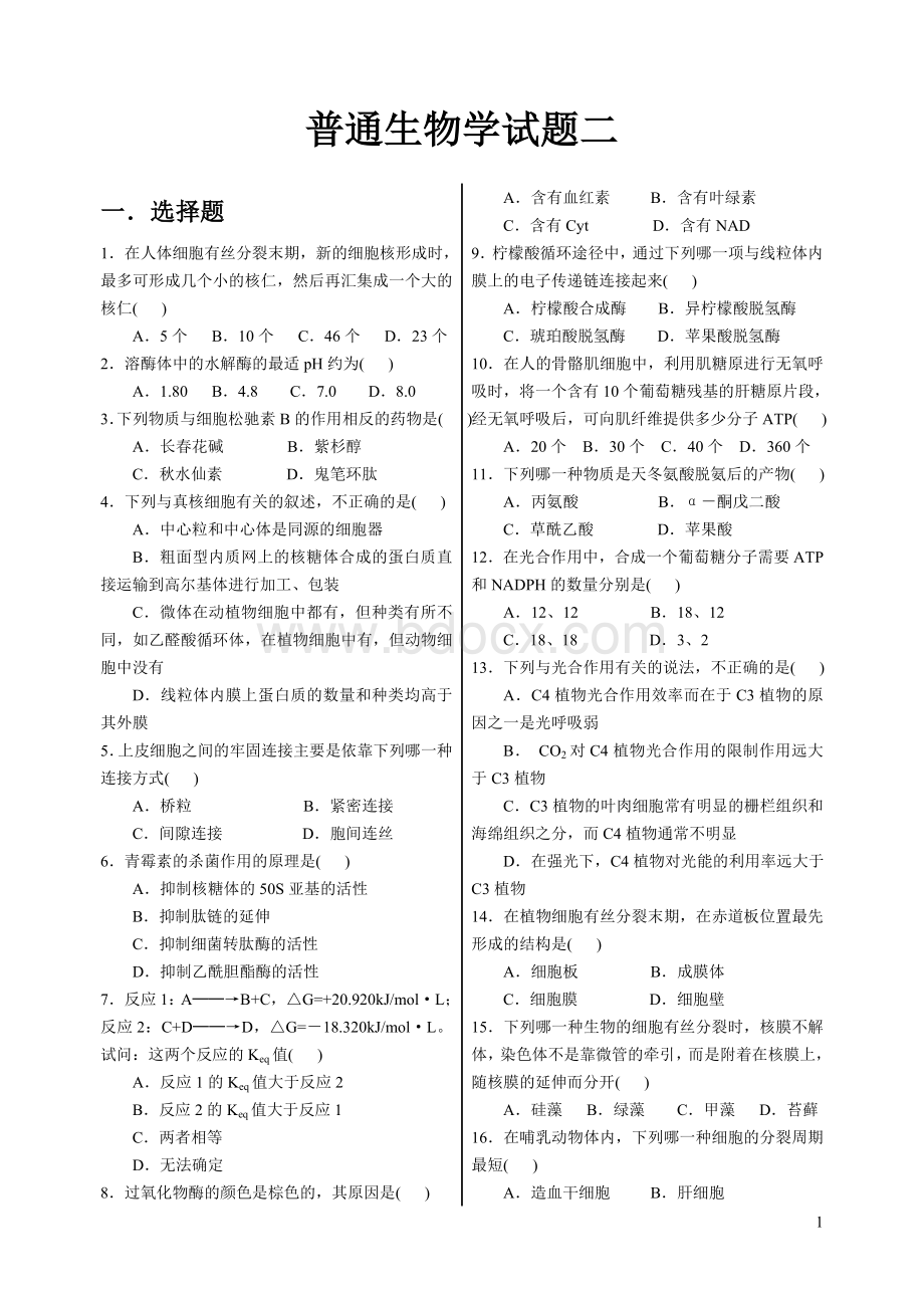 陈阅增普通生物学试题.doc