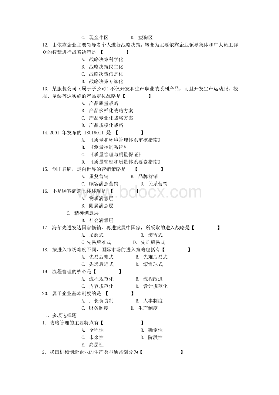 企业管理概论模拟考题(1).doc_第2页