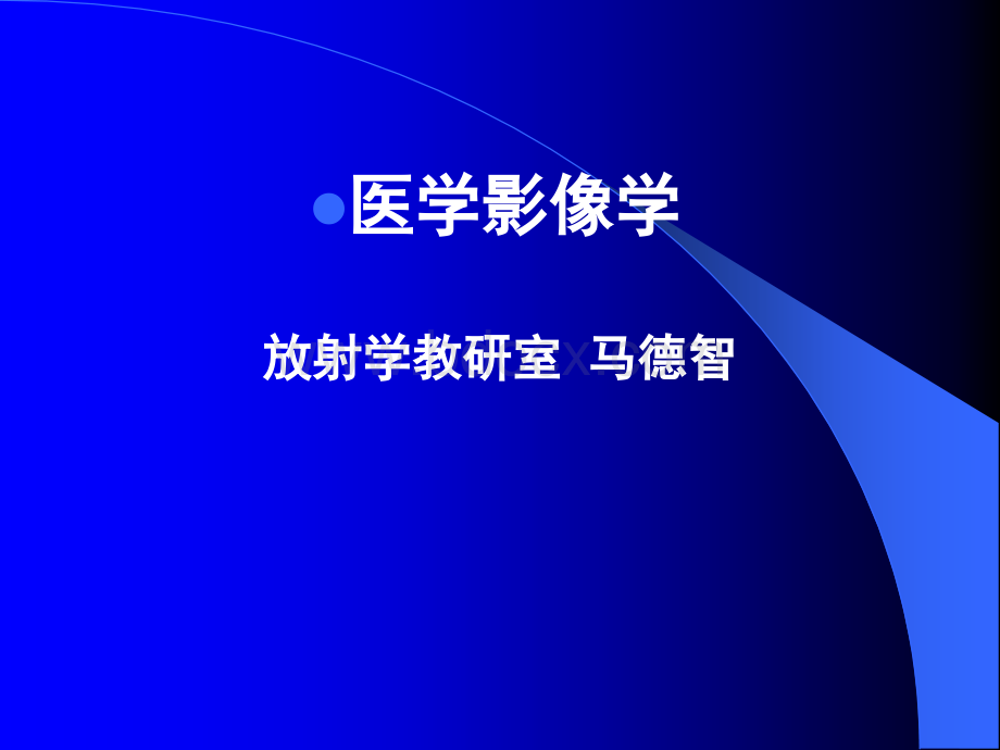 医学影像学总论(1)PPT文件格式下载.ppt_第1页