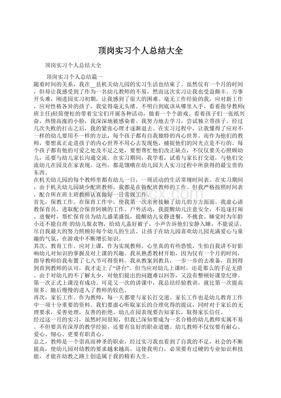 顶岗实习个人总结大全Word文档下载推荐.docx