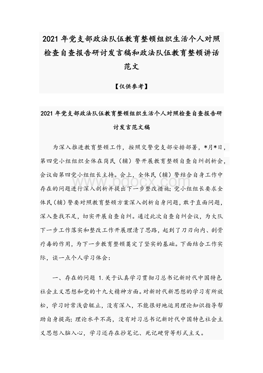 2021年党支部政法队伍教育整顿组织生活个人对照检查自查报告研讨发言稿和政法队伍教育整顿讲话范文.docx_第1页