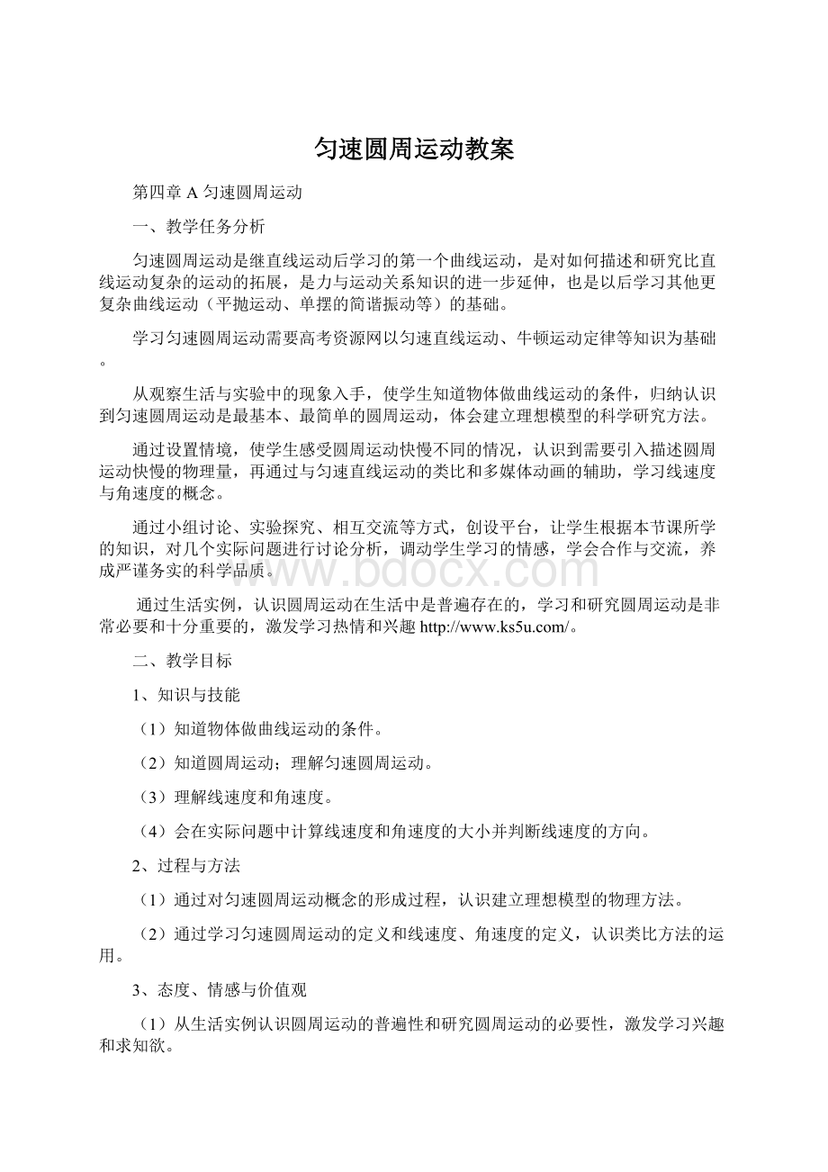 匀速圆周运动教案.docx_第1页