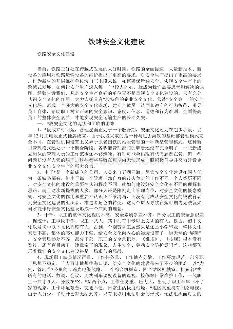 铁路安全文化建设文档格式.docx