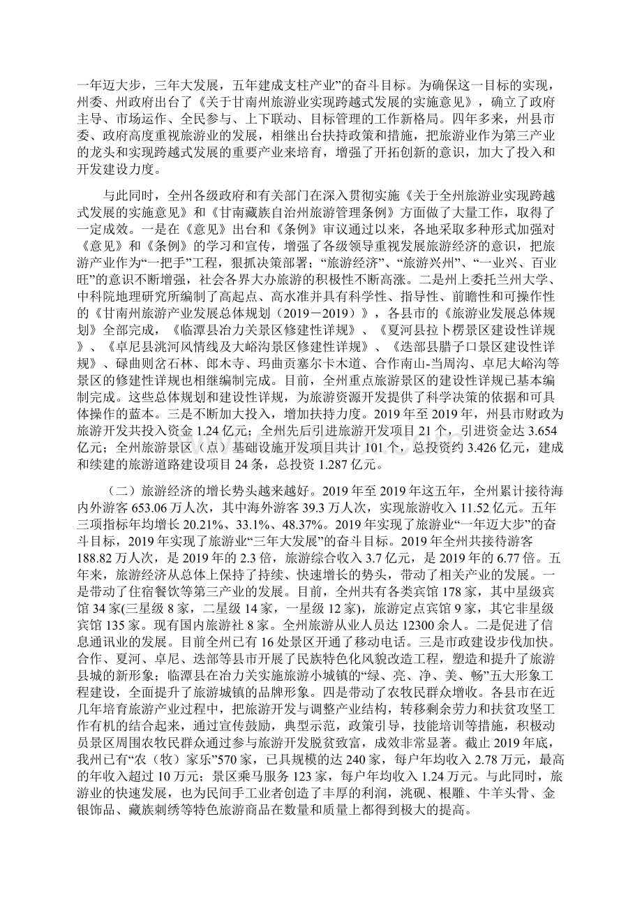 甘南旅游业发展现状调研报告Word格式.docx_第2页