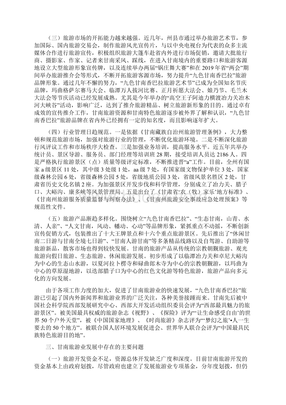 甘南旅游业发展现状调研报告Word格式.docx_第3页