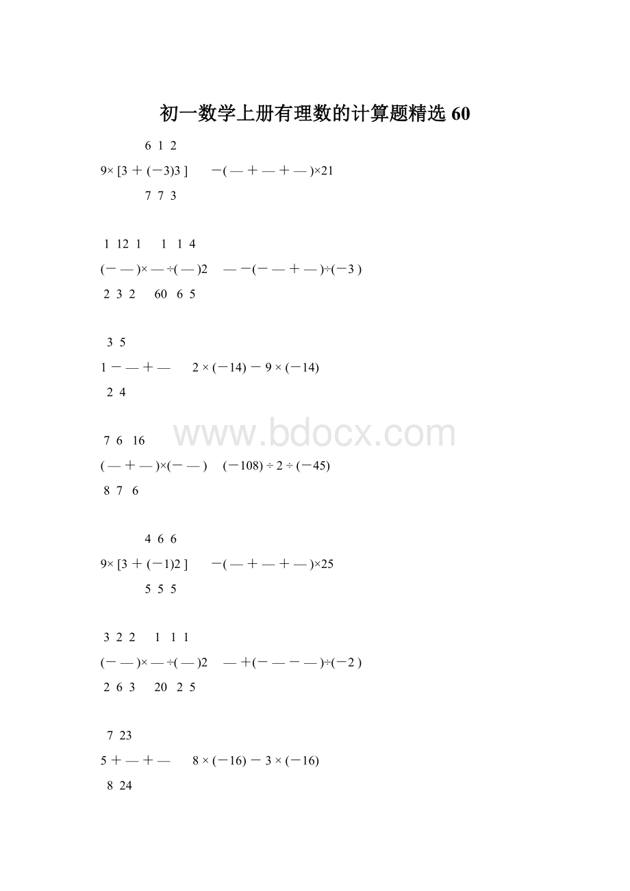 初一数学上册有理数的计算题精选60Word下载.docx_第1页