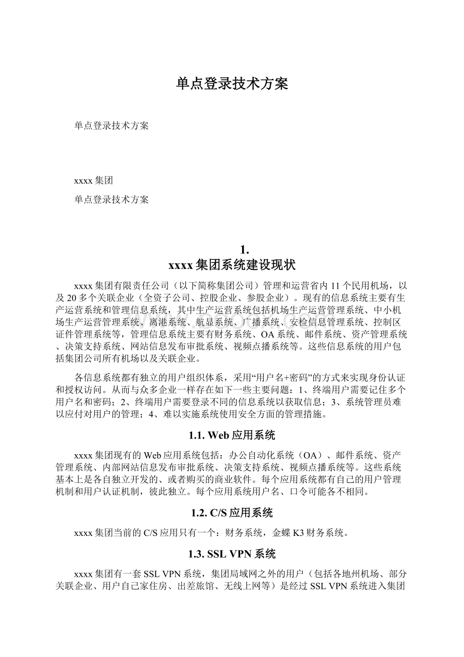 单点登录技术方案文档格式.docx