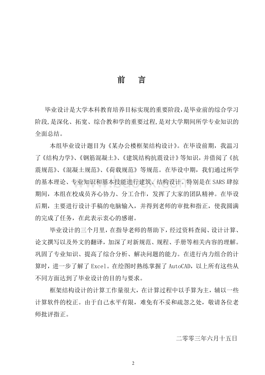 毕业设计：土木工程本科毕业设计文档Word文档下载推荐.doc_第2页