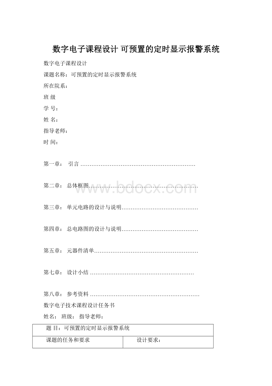 数字电子课程设计 可预置的定时显示报警系统.docx_第1页