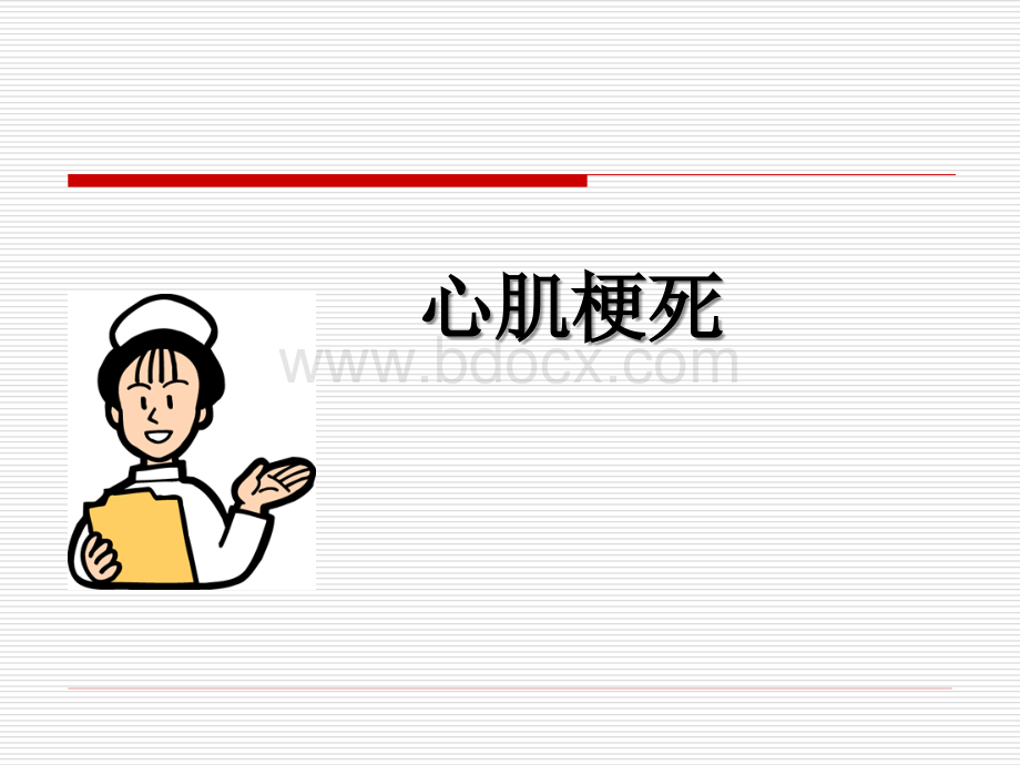 心肌梗死课件优质PPT.ppt