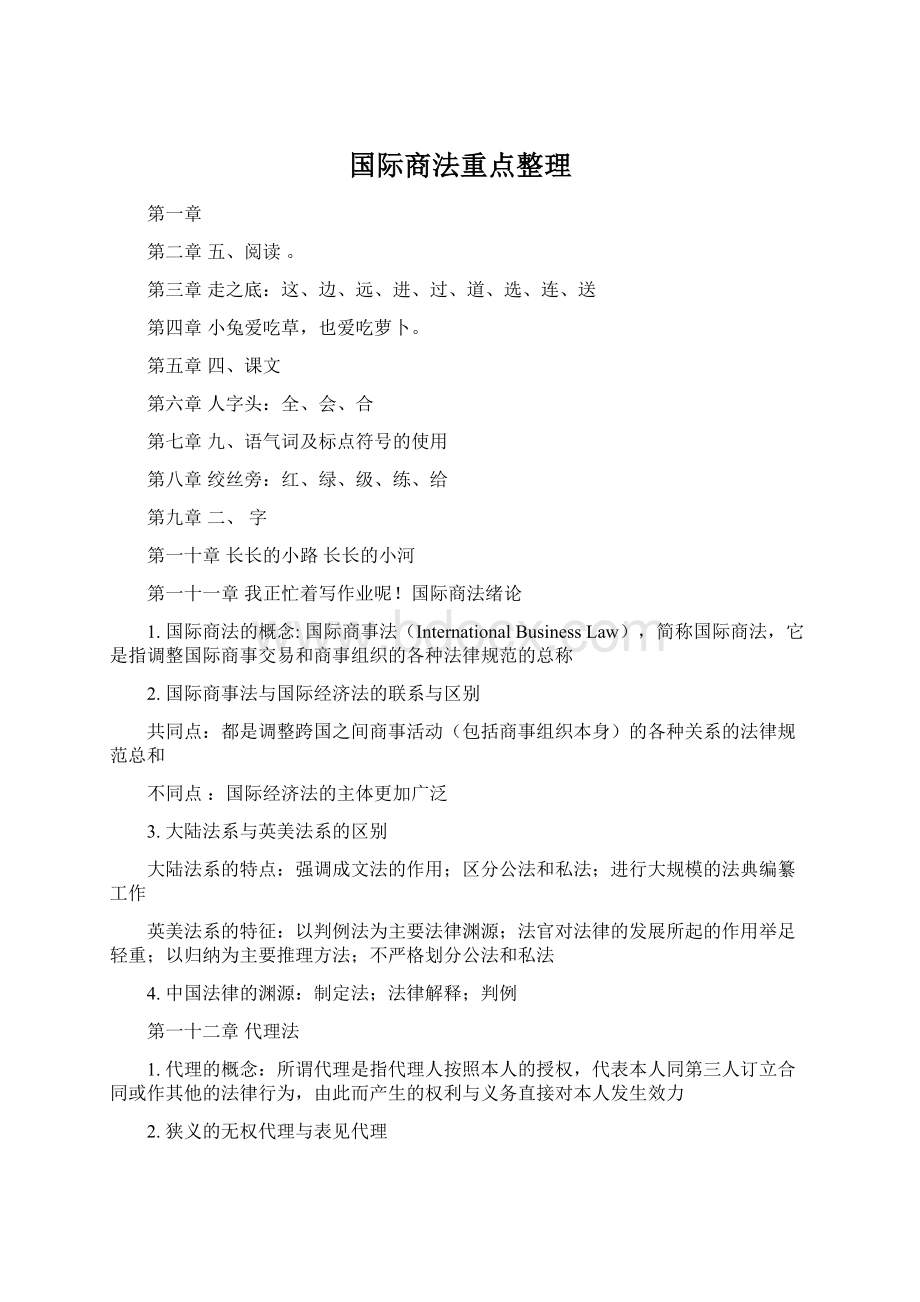 国际商法重点整理.docx