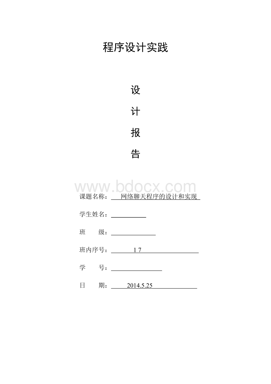 网络聊天程序的设计和实现报告.docx