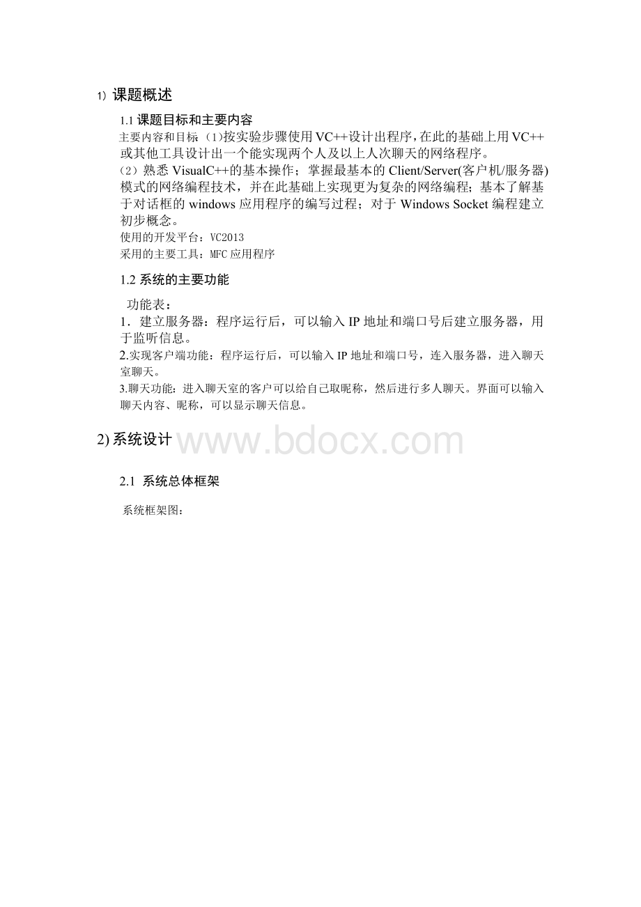 网络聊天程序的设计和实现报告.docx_第2页