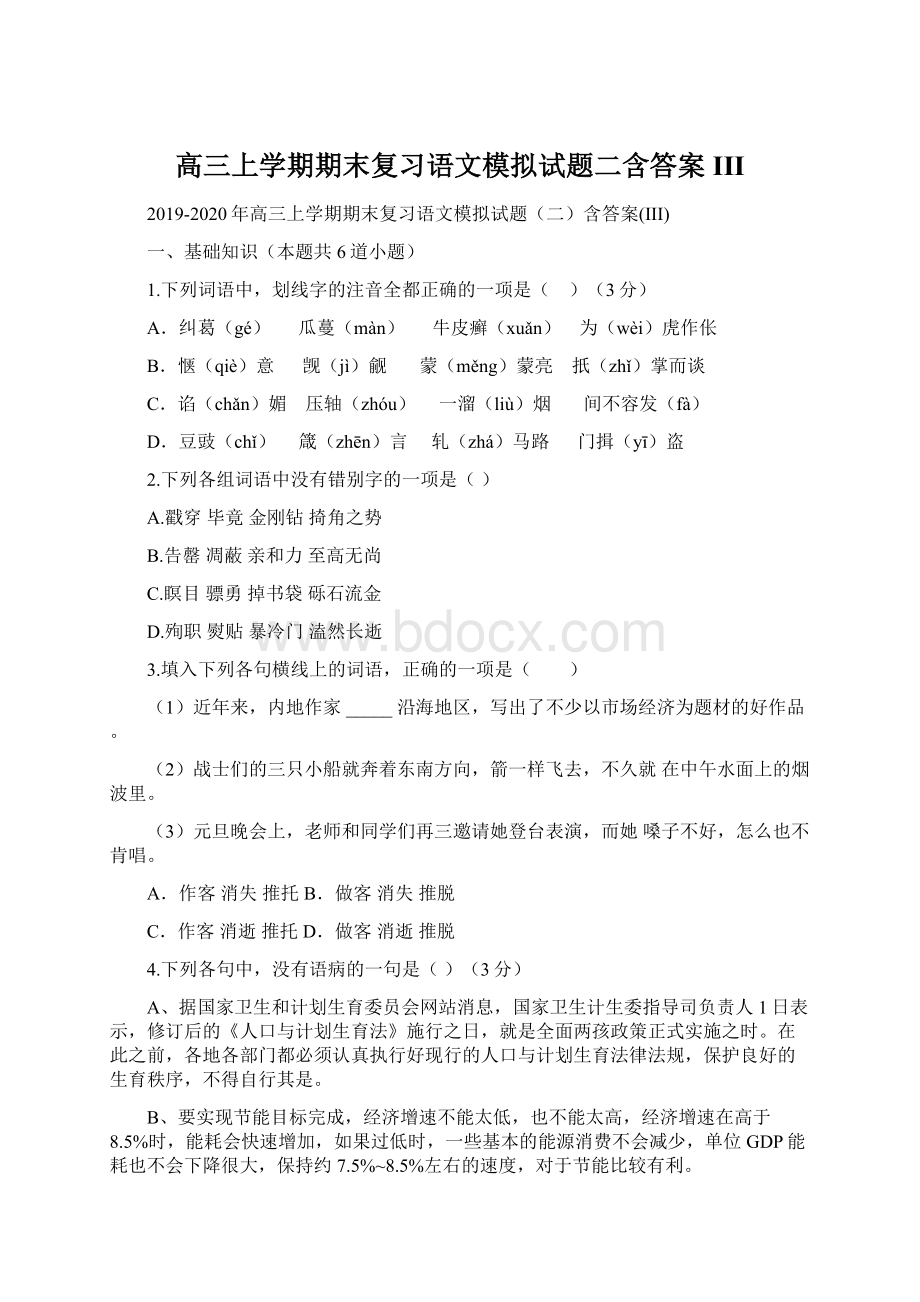 高三上学期期末复习语文模拟试题二含答案IIIWord文档格式.docx_第1页