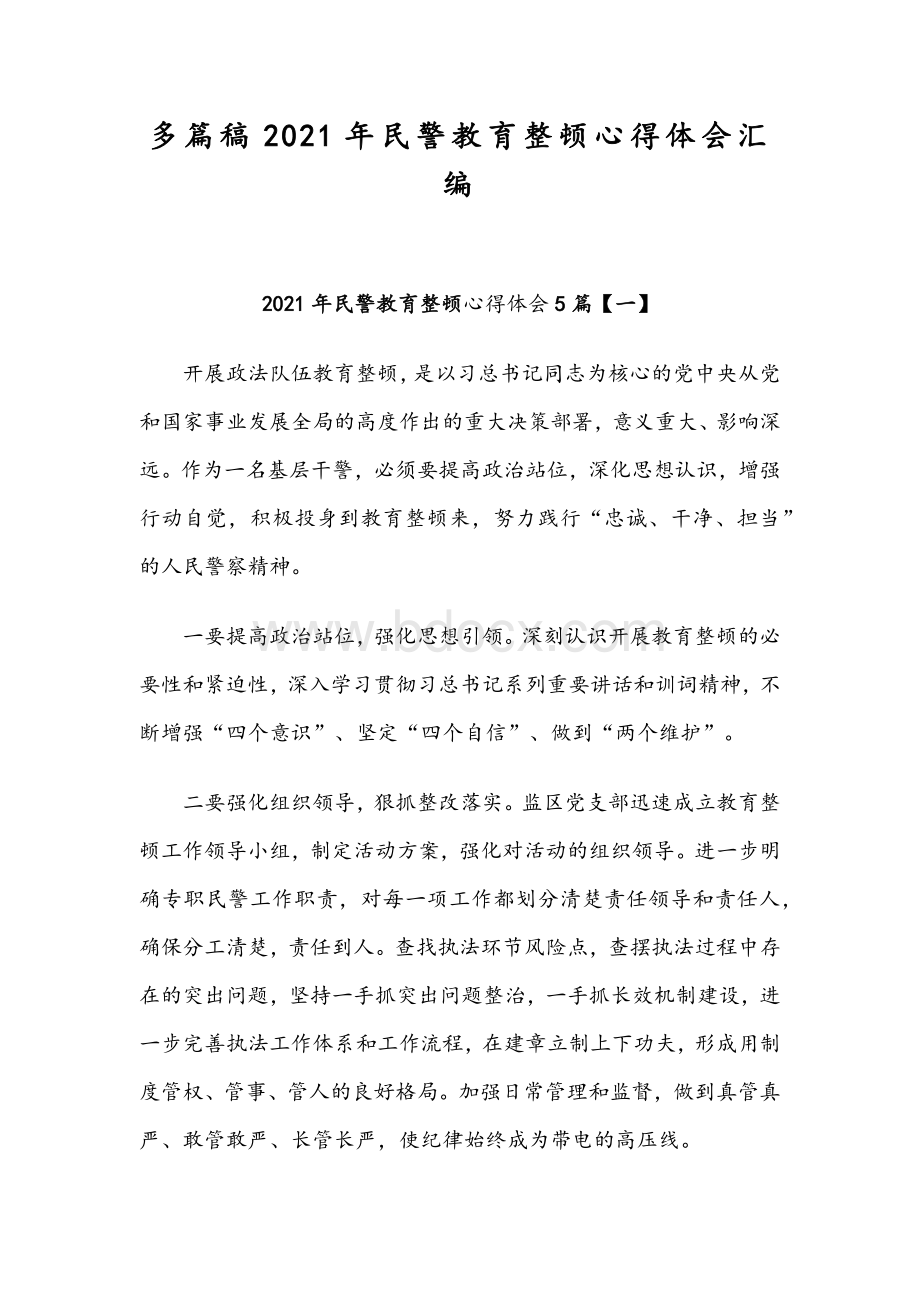 多篇稿2021年民警教育整顿心得体会汇编.docx