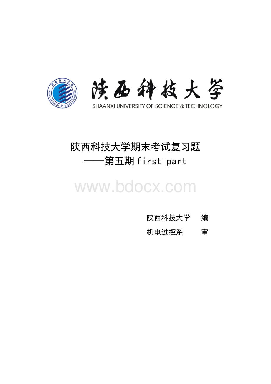 陕西科技大学机电过控复习专刊第五期第一部分Word文档下载推荐.doc