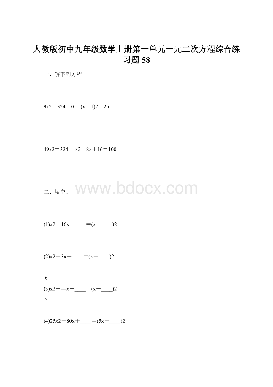 人教版初中九年级数学上册第一单元一元二次方程综合练习题58.docx_第1页