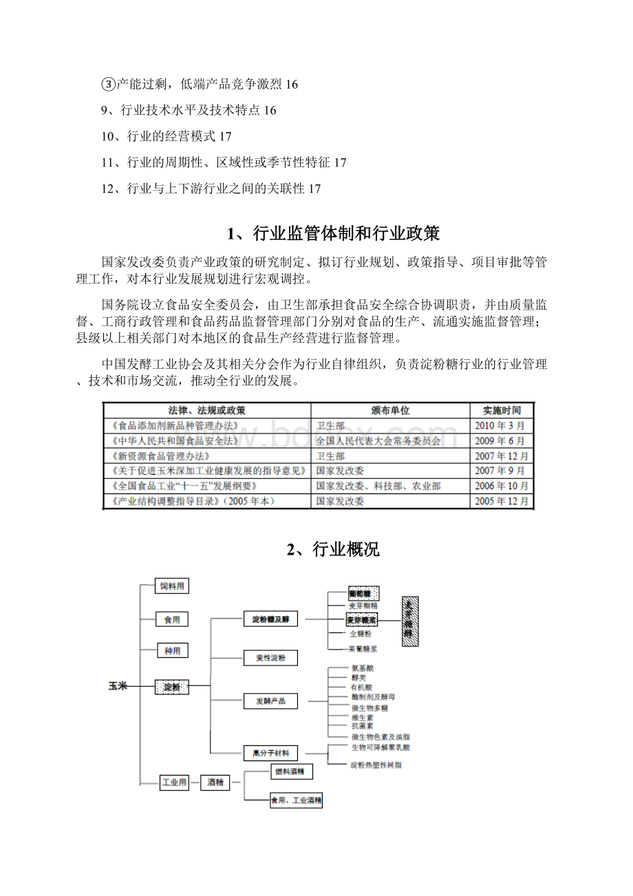 淀粉及淀粉糖行业分析报告.docx_第2页