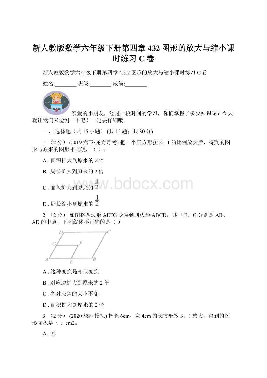 新人教版数学六年级下册第四章432图形的放大与缩小课时练习C卷.docx_第1页