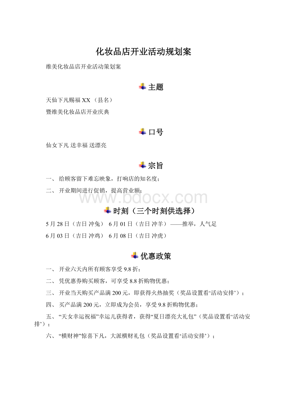 化妆品店开业活动规划案.docx