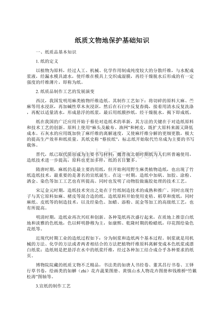 纸质文物地保护基础知识Word格式.docx_第1页