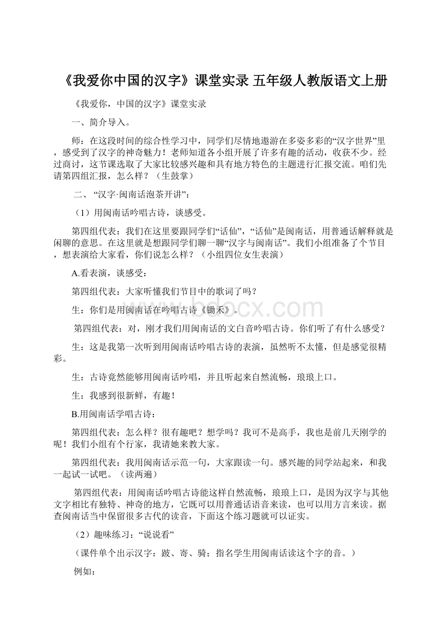 《我爱你中国的汉字》课堂实录 五年级人教版语文上册.docx