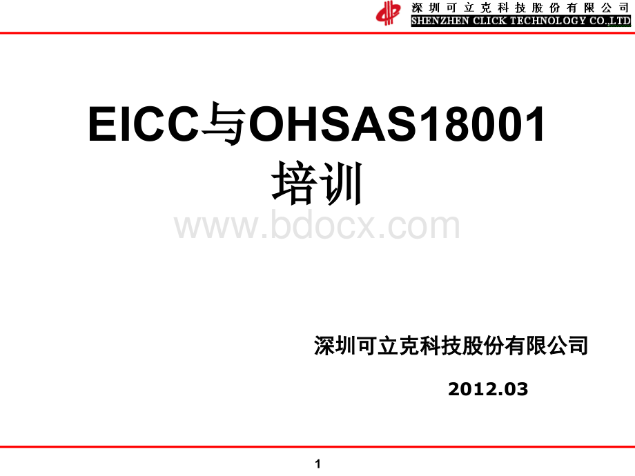 EICC与OHSAS18001培训教材PPT推荐.ppt_第1页