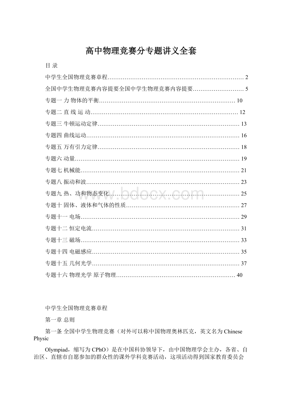 高中物理竞赛分专题讲义全套Word格式文档下载.docx