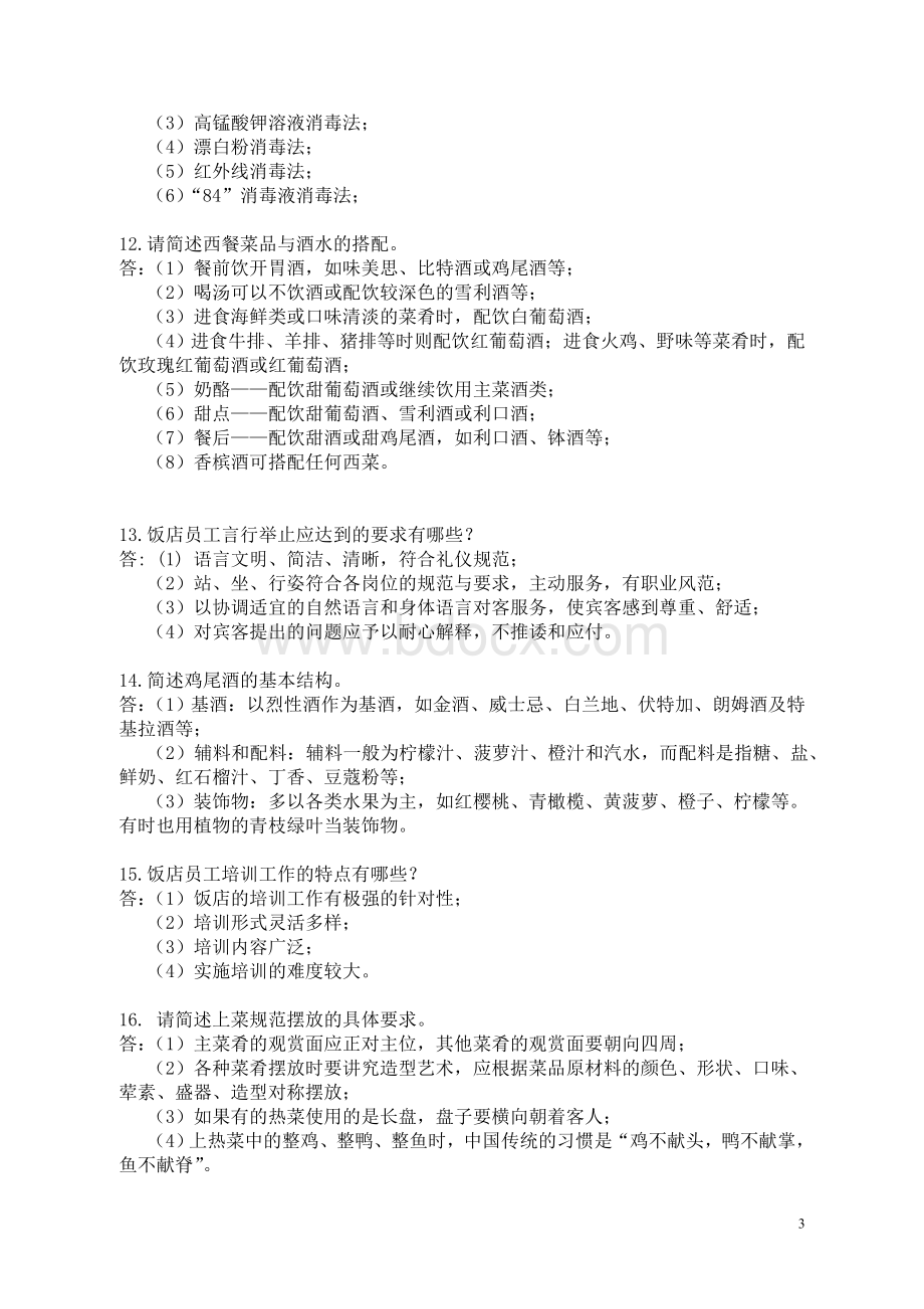 全国职业院校技能大赛中职组酒店服务赛项专业知识口试题库F.doc_第3页