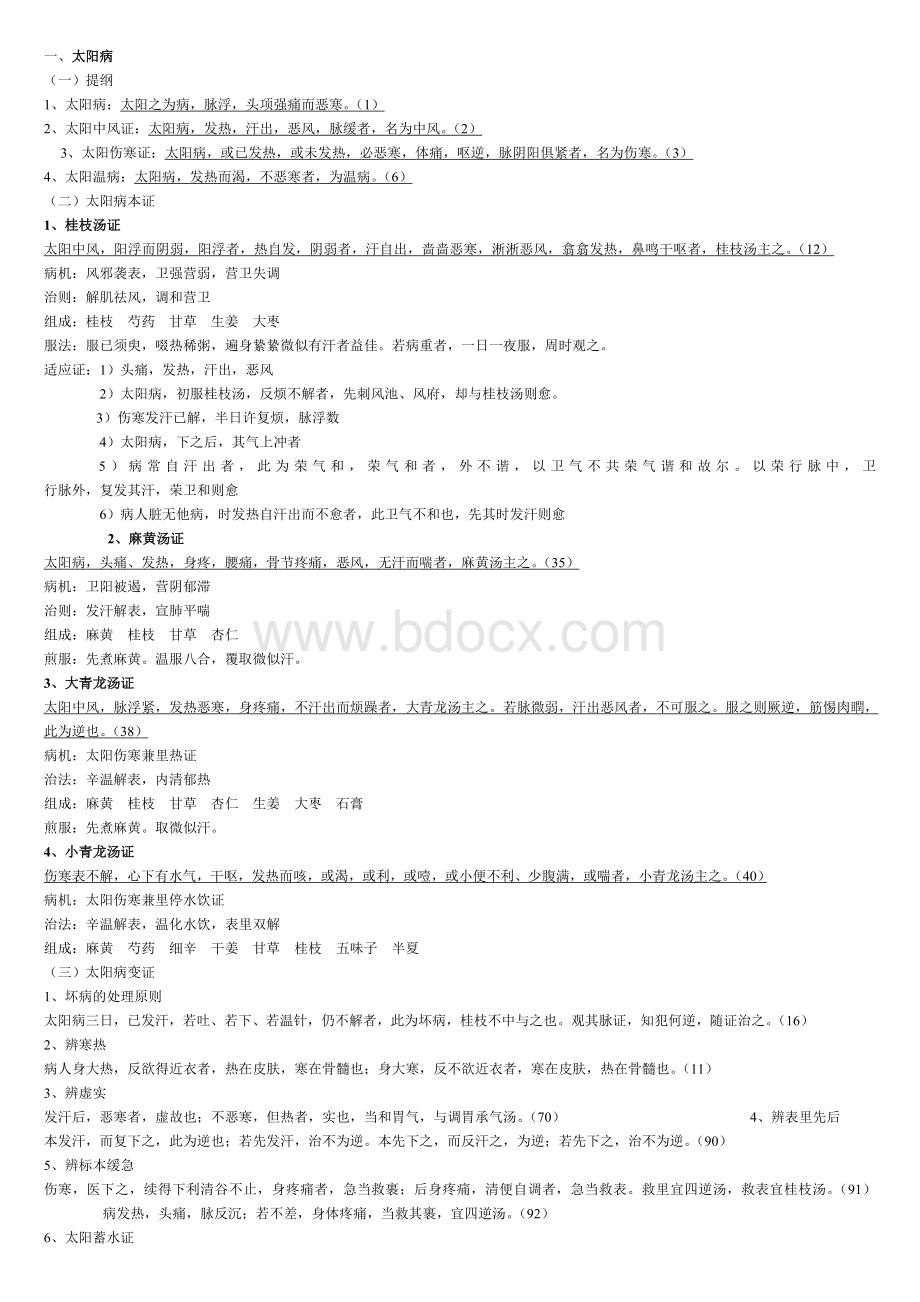 伤寒论重点笔记.wps资料文档下载_第1页