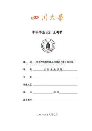 面板堆石坝毕业设计说明书.docx