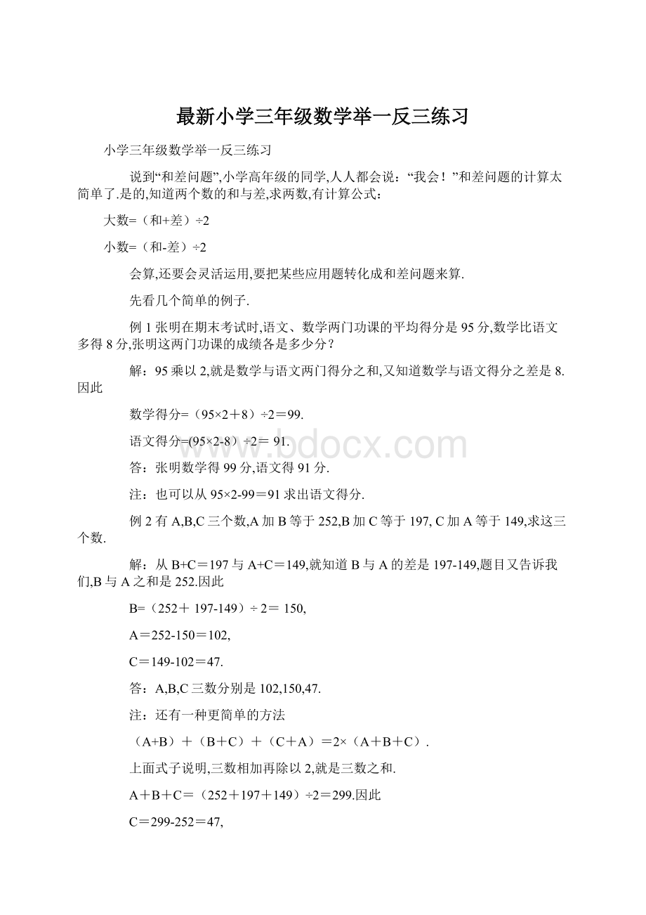 最新小学三年级数学举一反三练习Word格式文档下载.docx