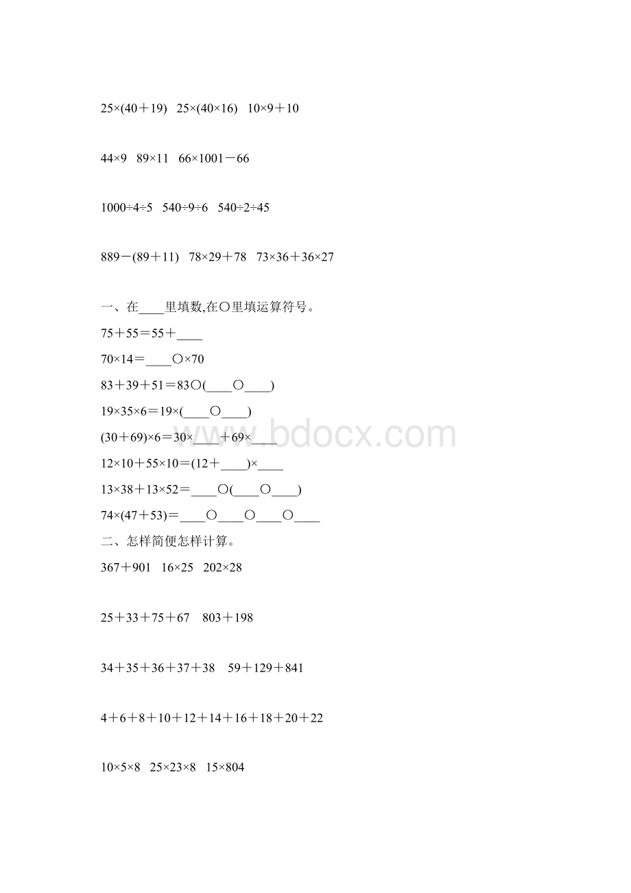 苏教版四年级数学下册运算定律综合练习题104Word格式.docx_第2页