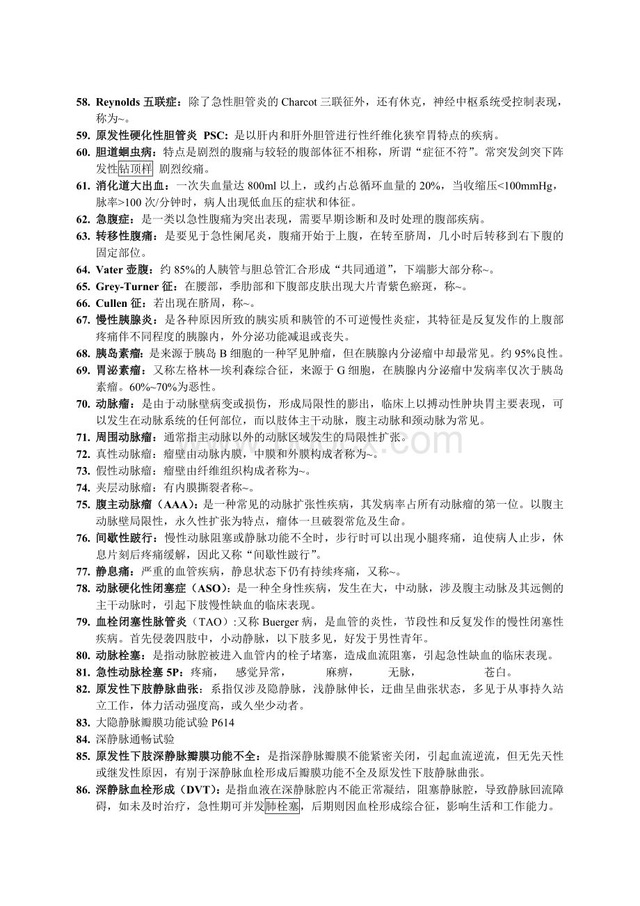 外科学各论名词解释总结.doc_第3页