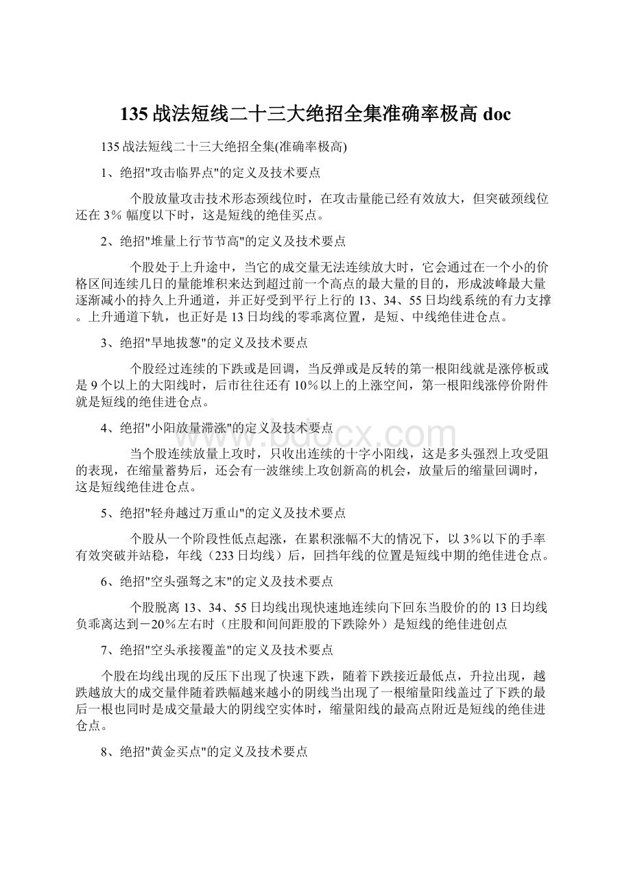 135战法短线二十三大绝招全集准确率极高docWord文档下载推荐.docx