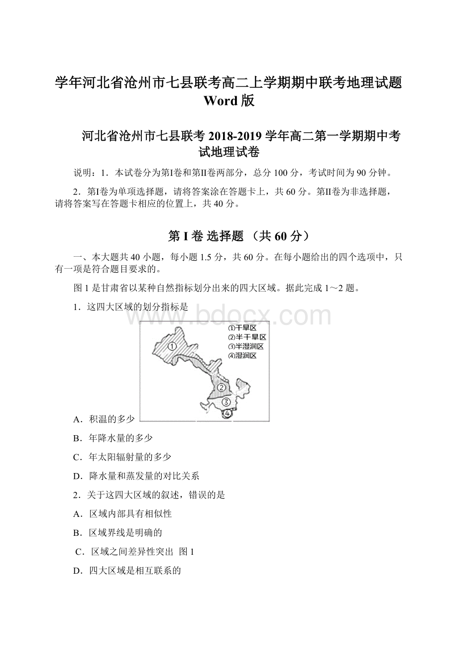 学年河北省沧州市七县联考高二上学期期中联考地理试题Word版文档格式.docx_第1页