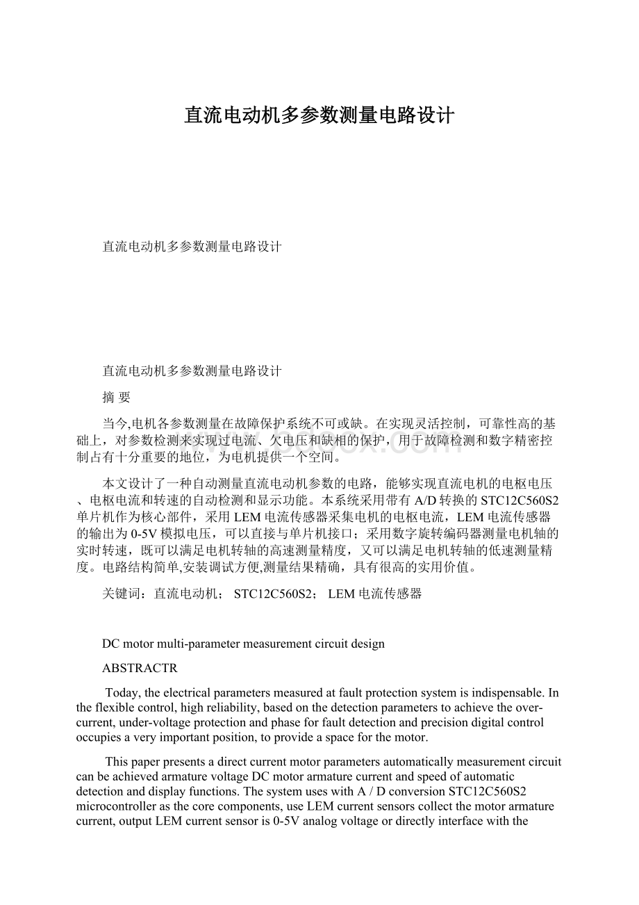 直流电动机多参数测量电路设计Word格式文档下载.docx_第1页