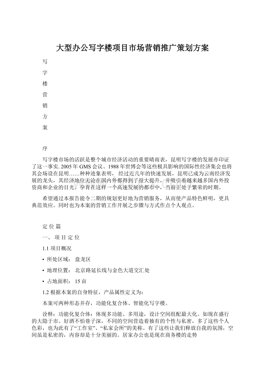 大型办公写字楼项目市场营销推广策划方案.docx_第1页