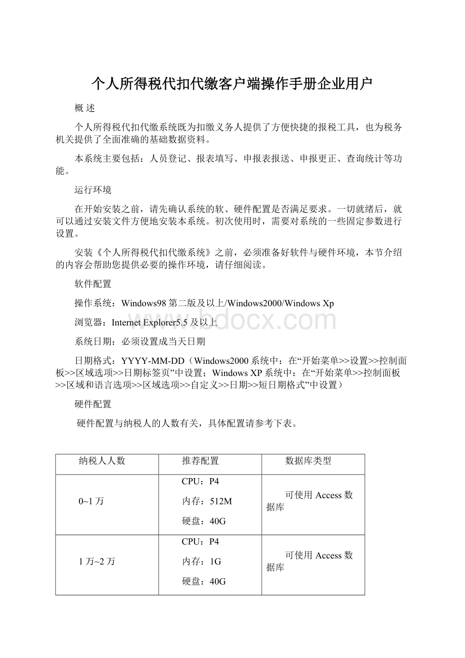 个人所得税代扣代缴客户端操作手册企业用户.docx