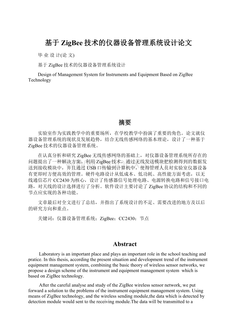 基于ZigBee技术的仪器设备管理系统设计论文Word文档格式.docx_第1页