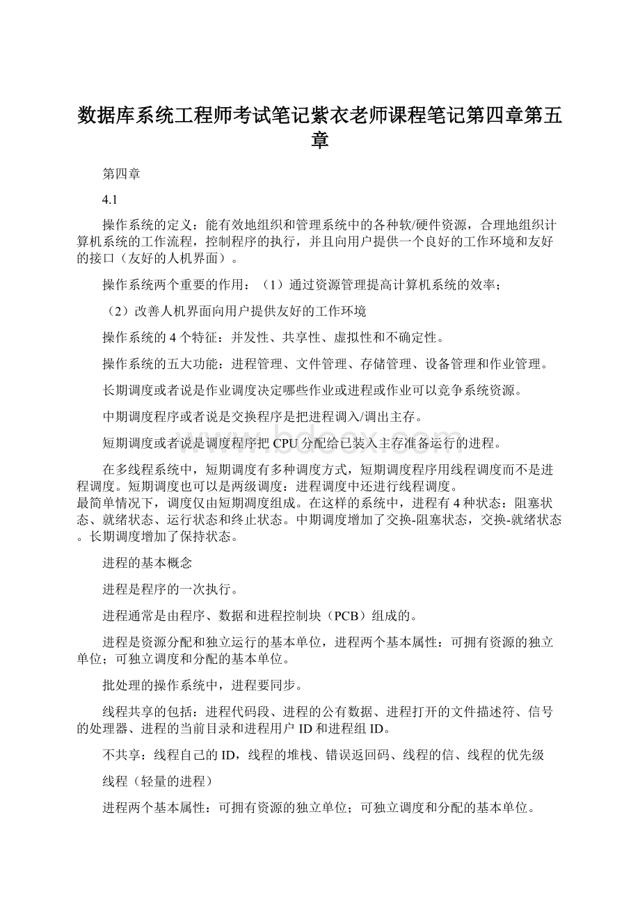 数据库系统工程师考试笔记紫衣老师课程笔记第四章第五章.docx