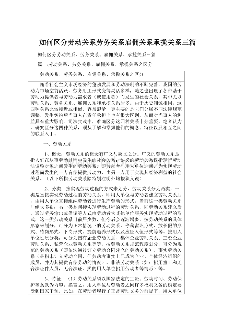 如何区分劳动关系劳务关系雇佣关系承揽关系三篇.docx_第1页