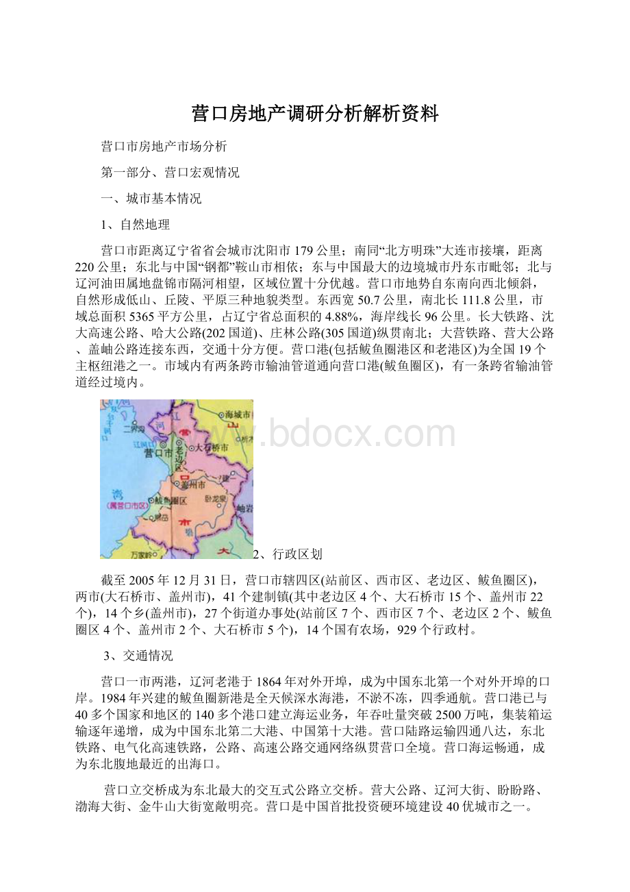 营口房地产调研分析解析资料Word格式文档下载.docx