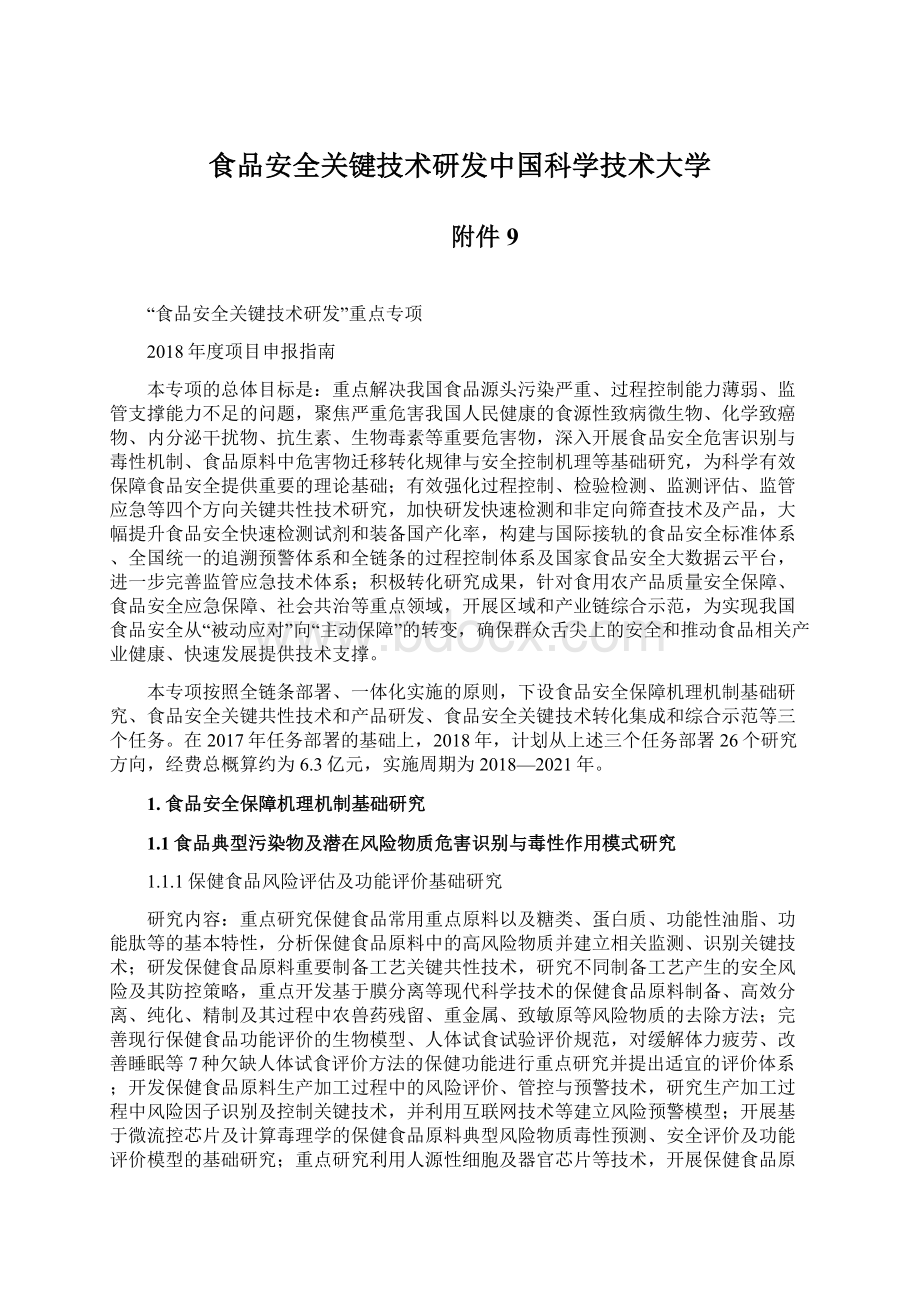 食品安全关键技术研发中国科学技术大学.docx_第1页