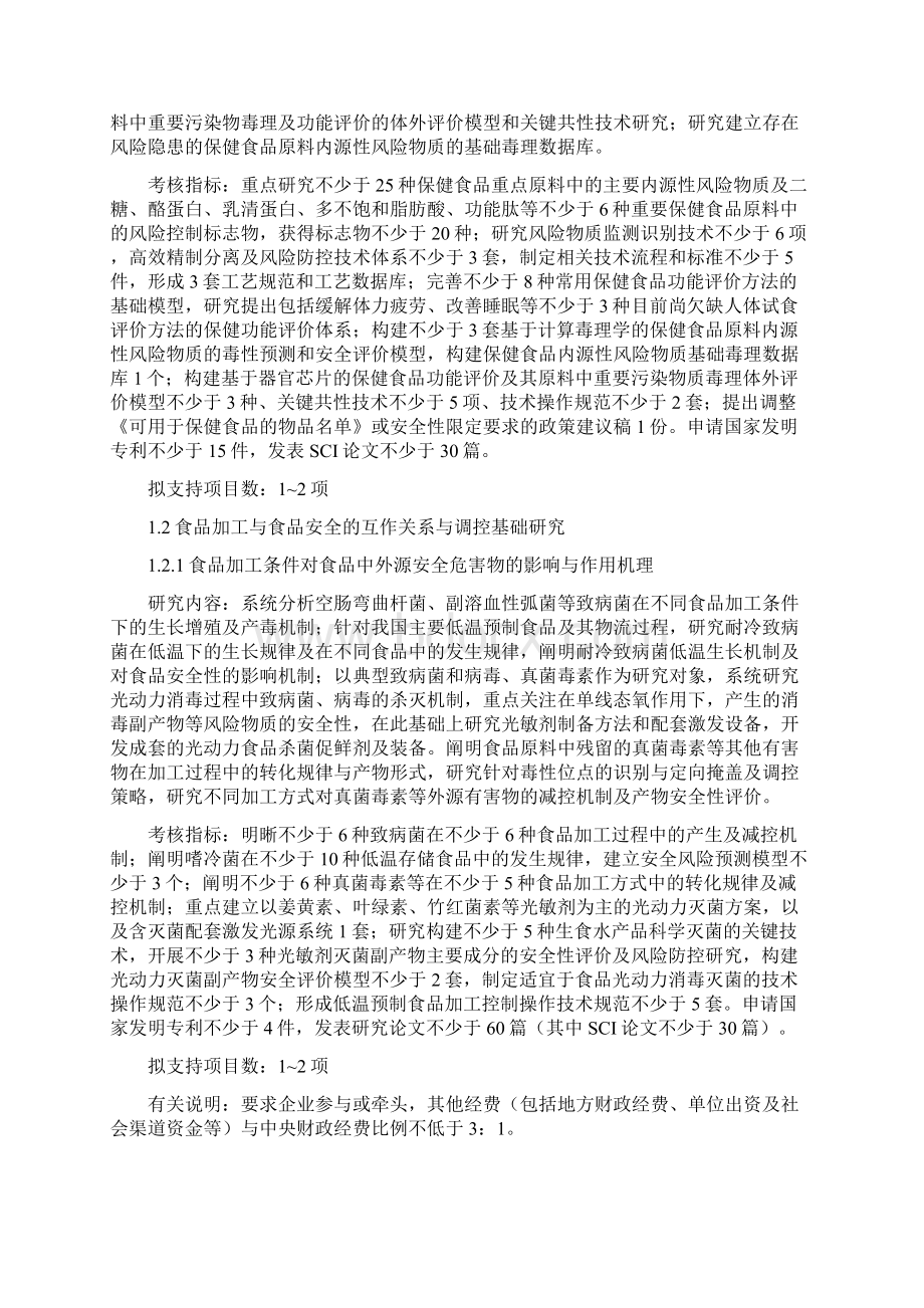 食品安全关键技术研发中国科学技术大学.docx_第2页