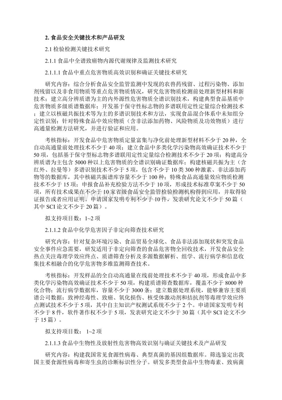 食品安全关键技术研发中国科学技术大学.docx_第3页
